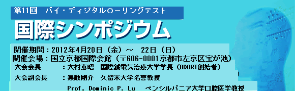 第11回BDORT国際シンポジウム